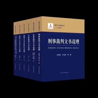 【法律】【PDF】459 刑事+民事+行政裁判文書說理+裁判文書論證與說理+裁判文書語言與說理+英美法系裁判文書說理以判例分析為重點(diǎn) 裁判文書說理叢書 全套6冊插圖