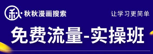 秋秋漫画电商2022免费流量实操班，新品0到1直通车15天1:1撬动免费搜索流量插图