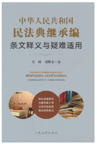 【法律】【PDF】399 中华人民共和国民法典继承编条文释义与疑难适用2022插图