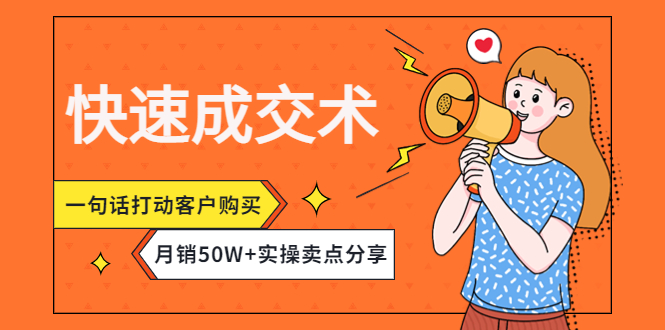 快速成交術,一句話打動客戶購買,月銷50W+實操賣點網盤分享插圖