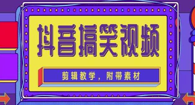 抖音快手搞笑視頻0基礎(chǔ)制作教程，簡(jiǎn)單易懂，快速漲粉變現(xiàn)網(wǎng)盤分享插圖