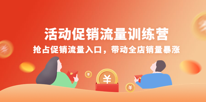 活動(dòng)促銷流量訓(xùn)練營，搶占促銷流量入口,帶動(dòng)全店銷量暴漲插圖