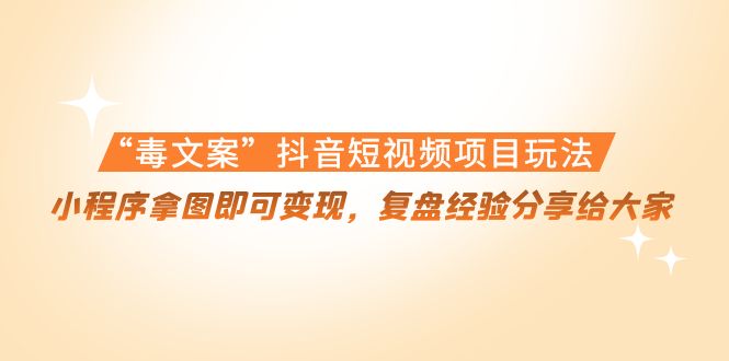 “毒文案”抖音短视频项目玩法，小程序拿图即可变现网盘分享插图