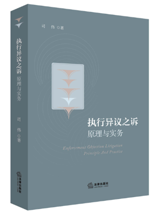 【法律】【PDF】398 執(zhí)行異議之訴原理與實(shí)務(wù)2022插圖