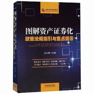 【法律】【PDF】405 圖解資產(chǎn)證券化：法律實務(wù)操作要點與難點 201709 胡喆插圖