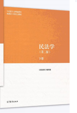 【法律】【PDF】453 民法学 第二版 马工程 上册ocr插图