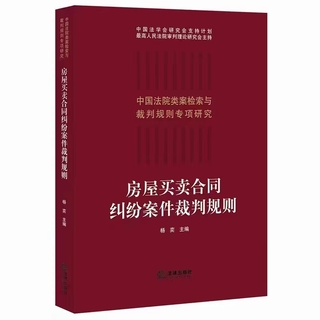【法律】【PDF】439 房屋买卖合同纠纷案件裁判规则 202010 杨奕插图