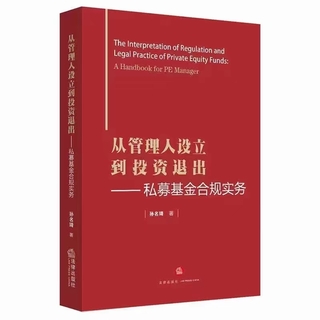 【法律】【PDF】418 從管理人設(shè)立到投資退出：私募基金合規(guī)實(shí)務(wù) 201703 孫名琦插圖