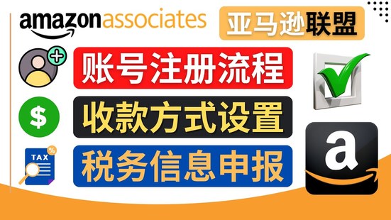 亚马逊联盟（Amazon Associate）注册流程，税务信息填写，收款设置！插图