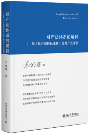 【法律】【PDF】396 财产法体系的解释：《中华入民共和国民法典》的财产法逻辑插图