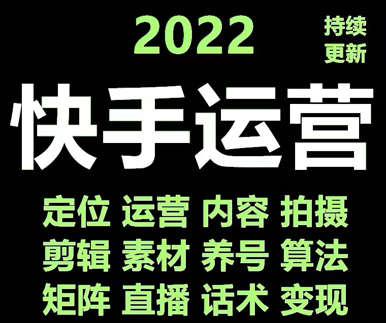 快手運營教程【17套合集】網(wǎng)盤分享插圖