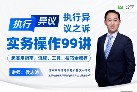 【法律更新】【智元】 《侯志濤：執行異議與執行異議之訴實務操作99講》插圖