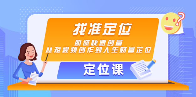 【定位課】找準(zhǔn)定位，助你快速創(chuàng)富Lootgain，每單100美元插圖