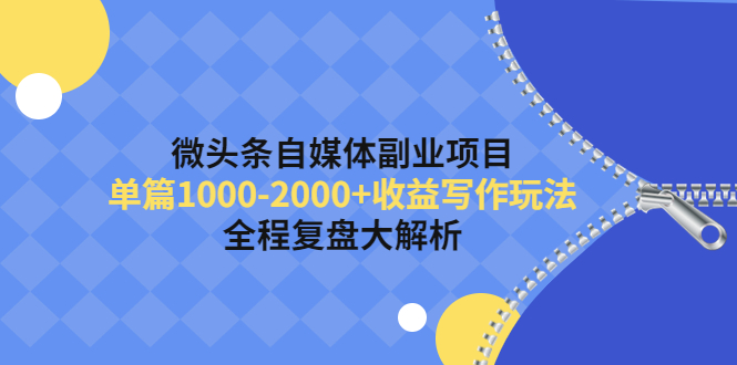 微头条自媒体副业项目，单篇1000-2000+收益写作玩法网盘分享插图