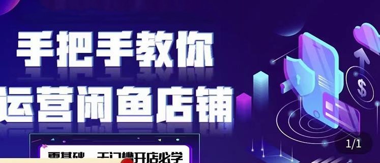 2022版閑魚店鋪0基礎運營實戰教學，教你運營閑魚店鋪網盤分享插圖