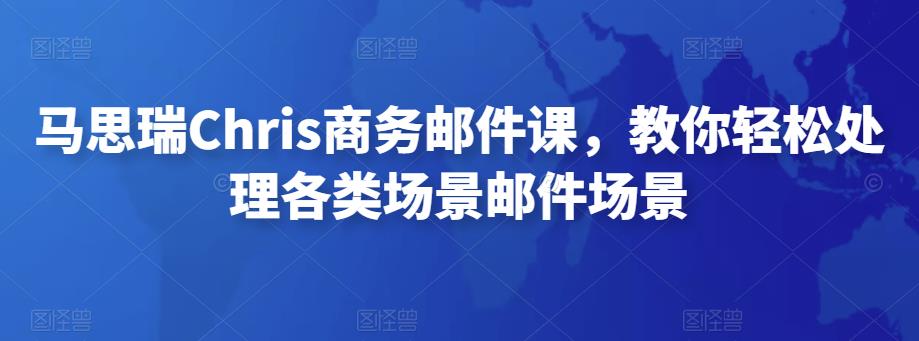 馬思瑞Chris商務(wù)郵件課，教你輕松處理各類場景郵件場景網(wǎng)盤分享插圖