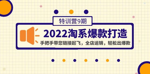 2022淘系爆款打造特訓營9期插圖