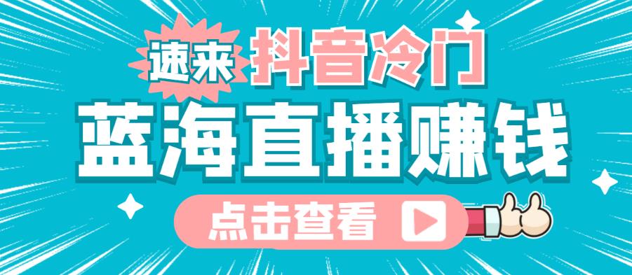 最新抖音冷門簡單的藍海直播賺錢玩法，做到全無人直播網盤分享插圖