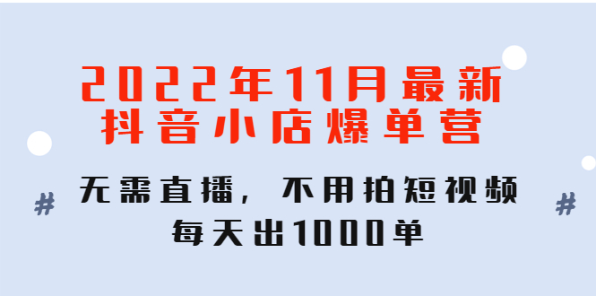 2022年11月最新抖音小店爆單營，無需直播，不用拍短視頻插圖