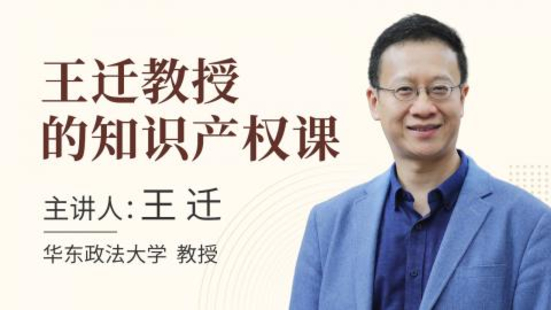 【法律上新】【智拾】 《455 王迁教授的知识产权课 带你从知产视角看世界》插图