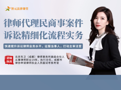 【法律更新】【智元】 《495 颜莉：律师代理民商事案件诉讼精细化流程实务》插图