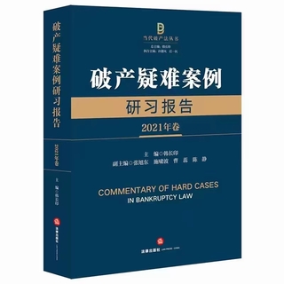 【法律】【PDF】415 破產(chǎn)疑難案例研習(xí)報告（2021年卷）202112 韓長印插圖