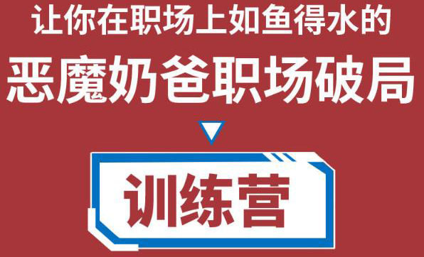 惡魔奶爸職場(chǎng)破局訓(xùn)練營1.0，讓你在職場(chǎng)上如魚得水網(wǎng)盤分享插圖