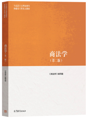 【法律】【PDF】449 商法學(xué) 第2版 馬工程ocr插圖