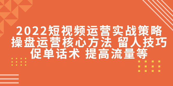 2022短視頻運(yùn)營(yíng)實(shí)戰(zhàn)策略網(wǎng)盤(pán)分享插圖