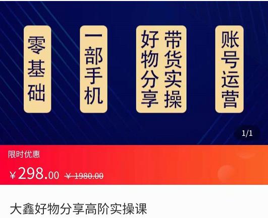 大鑫好物分享高階實操課，好物分享帶貨實操網盤分享插圖