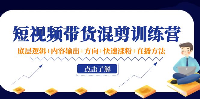 （小妤海棠）短視頻帶貨混剪實操法，小白快速上手網(wǎng)盤分享插圖