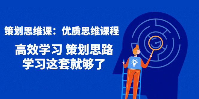 策劃思維課，人人都需要掌握的優(yōu)質(zhì)思維課程網(wǎng)盤分享插圖