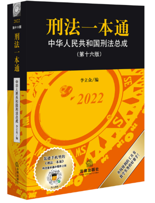 【法律】【PDF】442 刑法一本通 刑法總成 第16版 有書(shū)簽?zāi)夸?李立眾編2022插圖