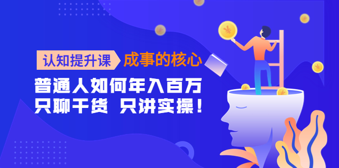 認知提升課，成事的核心，助力千萬女性的自我認知和覺醒網盤分享插圖