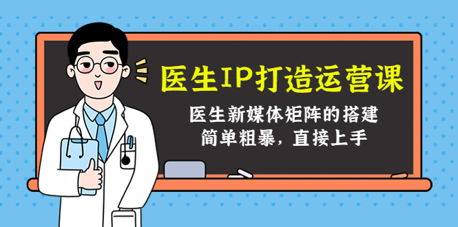 醫生IP打造運營課，醫生新媒體矩陣的搭建網盤分享插圖