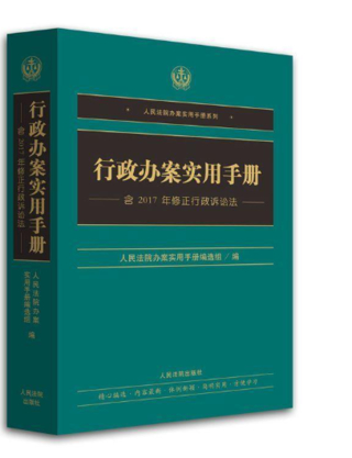 【法律】【PDF】446 行政办案实用手册（修订第三版）202005插图