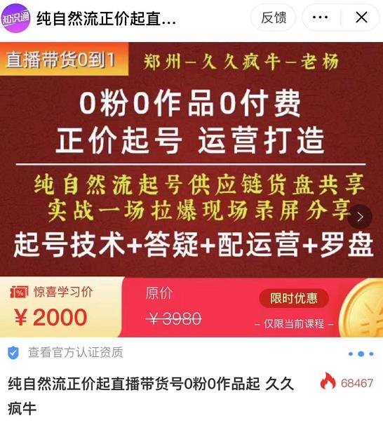 久久瘋牛?0粉0作品0付費(fèi)正價(jià)起號(hào)9月-10月新課（起號(hào)技術(shù)+答疑+配運(yùn)營+羅盤）插圖