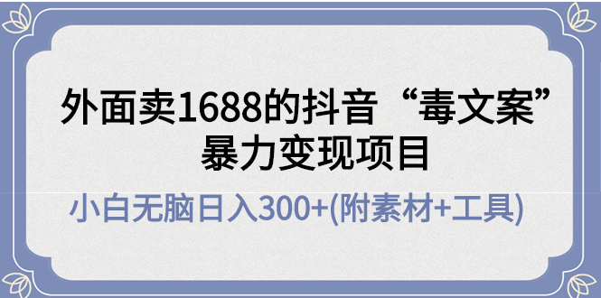 最新抖音“毒文案”暴力變現(xiàn)項目，小白零成本教你日入300+網(wǎng)盤分享插圖