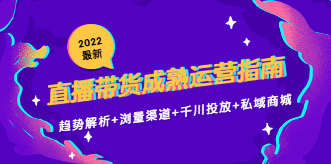 2022直播帶貨成熟運營指南，趨勢解析+瀏量渠道+千川投放+私域商城插圖