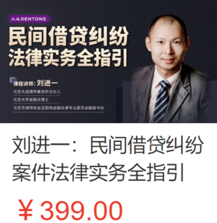 【法律上新】【智拾】 《464 刘进一：民间借贷纠纷案件法律实务全指引》插图