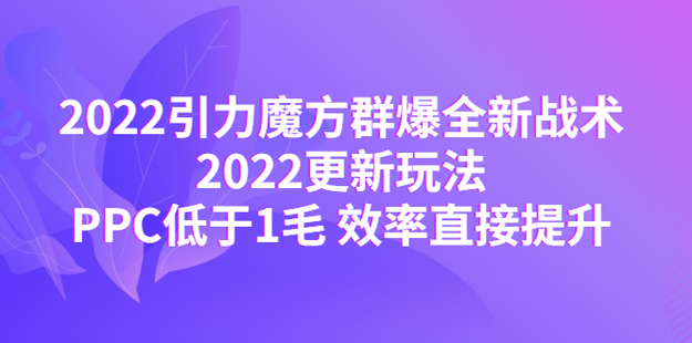 2022引力魔方群爆全新戰(zhàn)術插圖