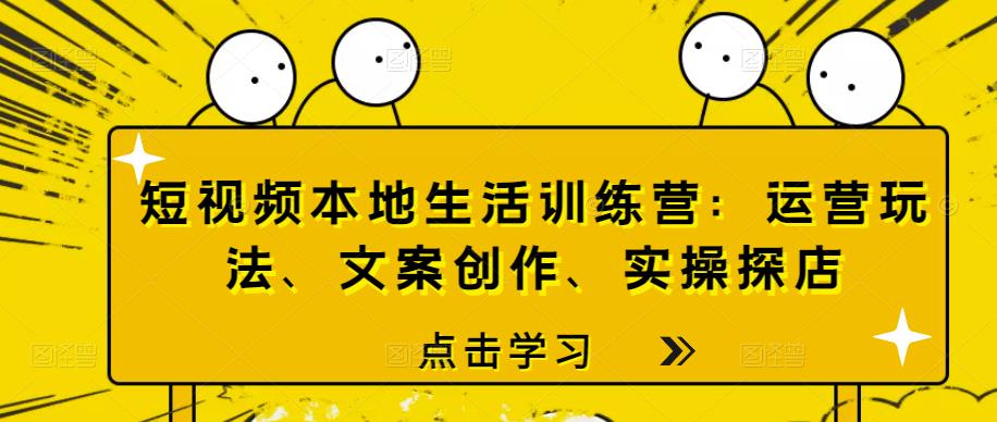 短視頻本地生活訓(xùn)練營：運(yùn)營玩法、文案創(chuàng)作、實(shí)操探店網(wǎng)盤分享插圖