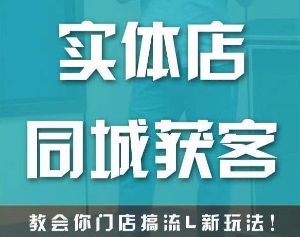 實體店同城獲客，教你門店搞流量新玩法快速實現(xiàn)客流暴增百度網(wǎng)盤插圖