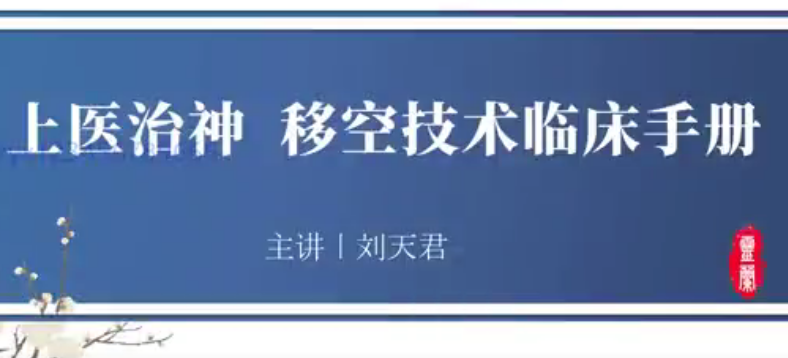 靈蘭 上醫(yī)治神，移空技術(shù)臨床手冊 劉天君百度網(wǎng)盤插圖