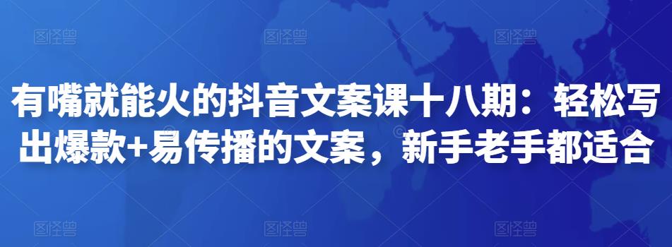 有嘴就能火的抖音文案課十八期：輕松寫出爆款+易傳播的文案百度網(wǎng)盤插圖