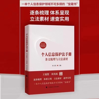 【法律】【PDF】472 個人信息保護(hù)法手冊：條文梳理與立法素材 202201 申衛(wèi)星插圖