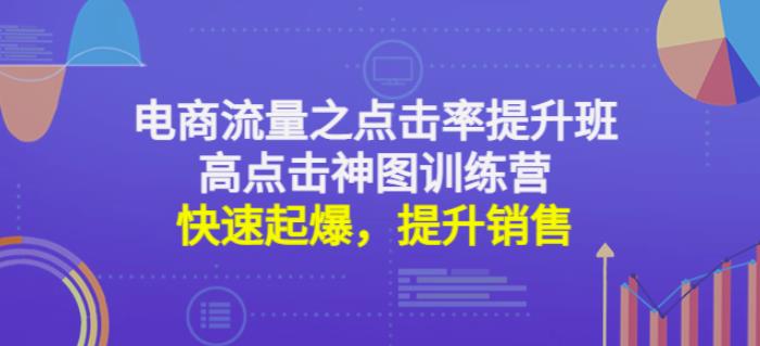 電商流量之點(diǎn)擊率提升班+高點(diǎn)擊神圖訓(xùn)練營(yíng)：快速起爆，提升銷售百度網(wǎng)盤(pán)插圖