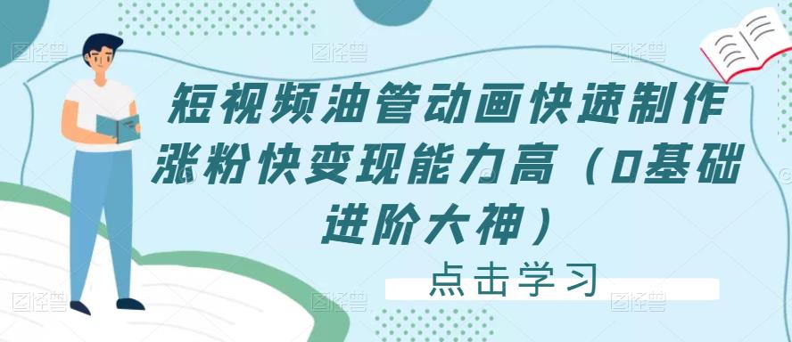 短視頻油管動畫快速制作漲粉快變現能力高（0基礎進階大神）百度網盤插圖