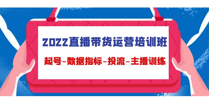 2022直播帶貨運營培訓(xùn)班，起號-數(shù)據(jù)指標(biāo)-投流-主播訓(xùn)練網(wǎng)盤分享插圖