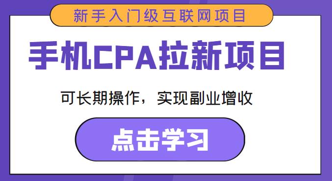 手機CPA拉新項目新手入門級互聯(lián)網(wǎng)項目，長期操作副業(yè)增收百度網(wǎng)盤插圖